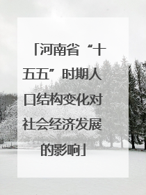 河南省“十五五”时期人口结构变化对社会经济发展的影响