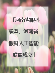 河南省眼科联盟、河南省眼科人工智能联盟成立