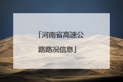 河南省高速公路路况信息