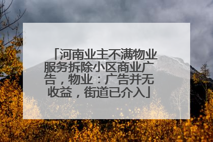 河南业主不满物业服务拆除小区商业广告，物业：广告并无收益，街道已介入
