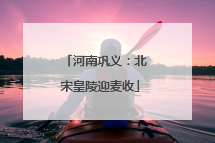河南巩义：北宋皇陵迎麦收