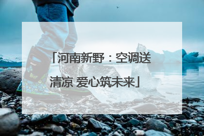 河南新野：空调送清凉 爱心筑未来