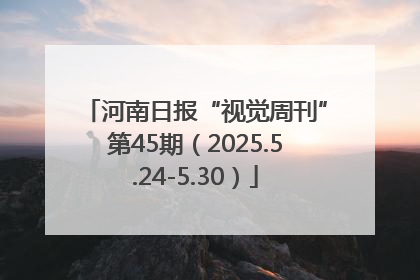 河南日报“视觉周刊”第45期（2025.5.24-5.30）