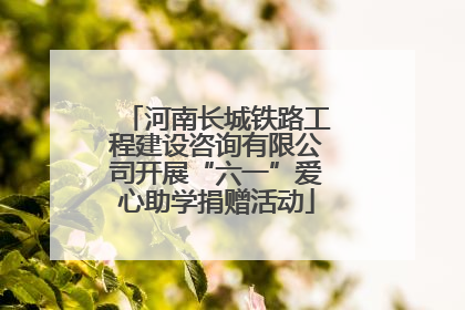 河南长城铁路工程建设咨询有限公司开展“六一”爱心助学捐赠活动