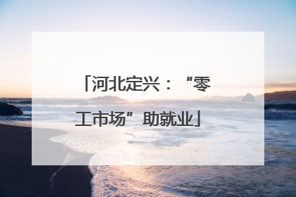 河北定兴：“零工市场”助就业
