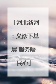 河北新河:义诊下基层 服务暖民心