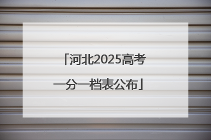 河北2025高考一分一档表公布