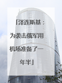 泽连斯基：为袭击俄军用机场准备了一年半