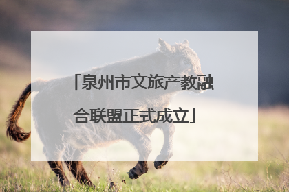 泉州市文旅产教融合联盟正式成立
