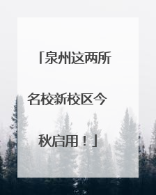 泉州这两所名校新校区今秋启用！