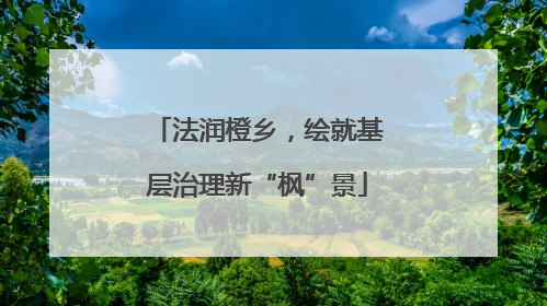 法润橙乡，绘就基层治理新“枫”景