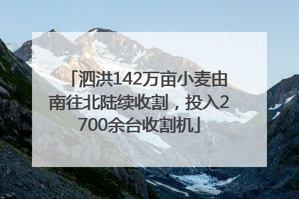 泗洪142万亩小麦由南往北陆续收割，投入2700余台收割机