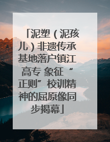 泥塑（泥孩儿）非遗传承基地落户镇江高专 象征“正则”校训精神的屈原像同步揭幕