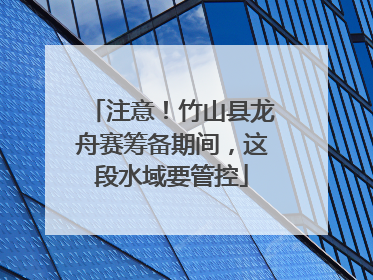 注意！竹山县龙舟赛筹备期间，这段水域要管控