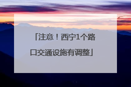 注意！西宁1个路口交通设施有调整