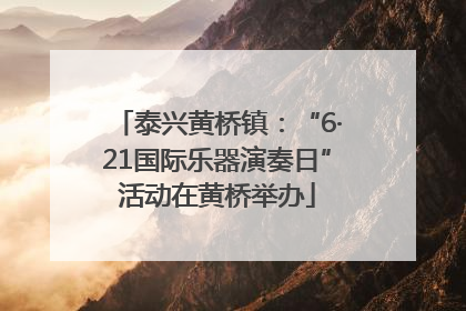泰兴黄桥镇：“6·21国际乐器演奏日”活动在黄桥举办