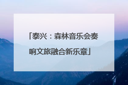 泰兴：森林音乐会奏响文旅融合新乐章