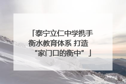 泰宁立仁中学携手衡水教育体系 打造“家门口的衡中”