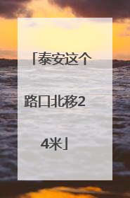 泰安这个路口北移24米