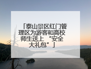泰山景区红门管理区为游客和高校师生送上 “安全大礼包”
