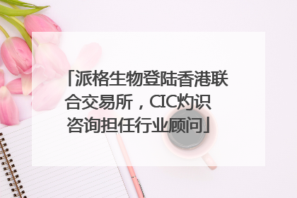 派格生物登陆香港联合交易所，CIC灼识咨询担任行业顾问