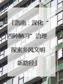 洛南：深化“四种陋习”治理 探索乡风文明新路径