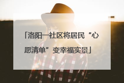 洛阳一社区将居民“心愿清单”变幸福实景