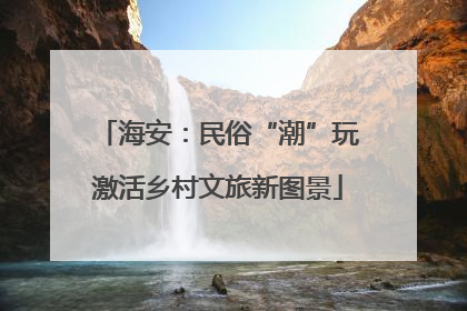 海安：民俗“潮”玩激活乡村文旅新图景