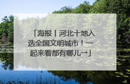 海报丨河北十地入选全国文明城市！一起来看都有哪儿→