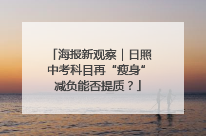 海报新观察｜日照中考科目再“瘦身” 减负能否提质？