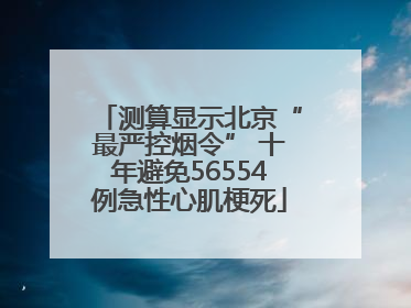测算显示北京“最严控烟令” 十年避免56554例急性心肌梗死