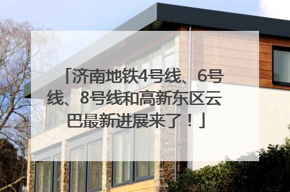 济南地铁4号线、6号线、8号线和高新东区云巴最新进展来了！