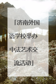 济南外国语学校举办中法艺术交流活动