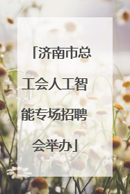 济南市总工会人工智能专场招聘会举办