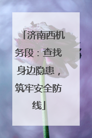 济南西机务段：查找身边隐患，筑牢安全防线