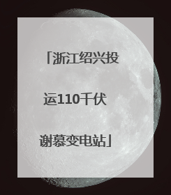 浙江绍兴投运110千伏谢慕变电站