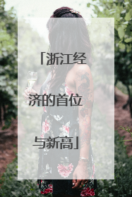浙江经济的首位与新高