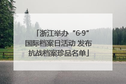 浙江举办“6·9”国际档案日活动 发布抗战档案珍品名单