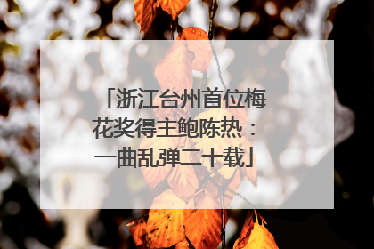 浙江台州首位梅花奖得主鲍陈热：一曲乱弹二十载