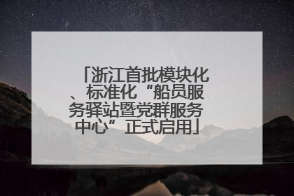 浙江首批模块化、标准化“船员服务驿站暨党群服务中心”正式启用