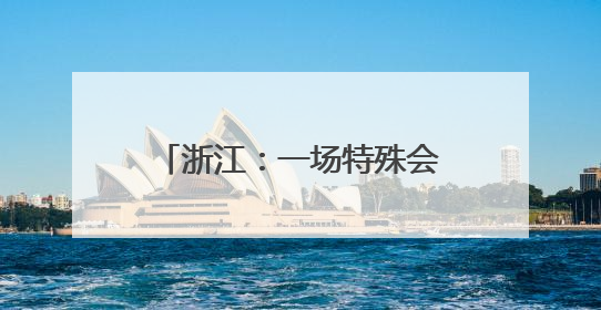 浙江：一场特殊会见促成的亲情救赎