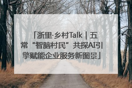 浙里·乡村Talk｜五常“智脑村民”共探AI引擎赋能企业服务新图景