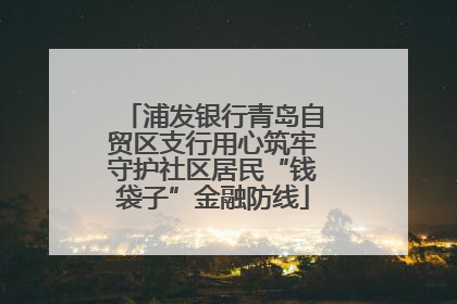 浦发银行青岛自贸区支行用心筑牢守护社区居民“钱袋子”金融防线