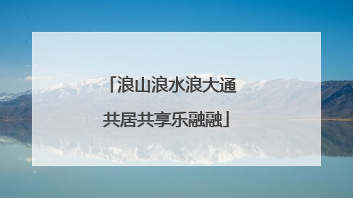 浪山浪水浪大通 共居共享乐融融