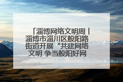淄博网络文明周丨淄博市淄川区般阳路街道开展“共建网络文明 争当般阳好网民”主题宣讲活动