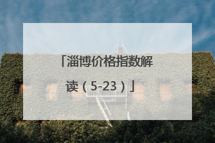 淄博价格指数解读（5-23）