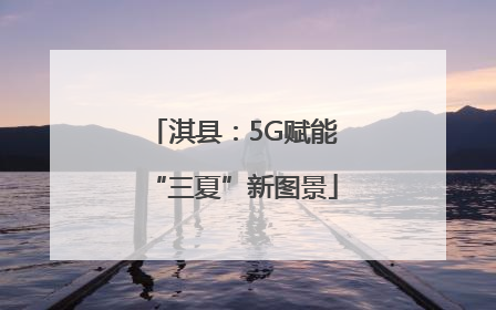 淇县：5G赋能“三夏”新图景