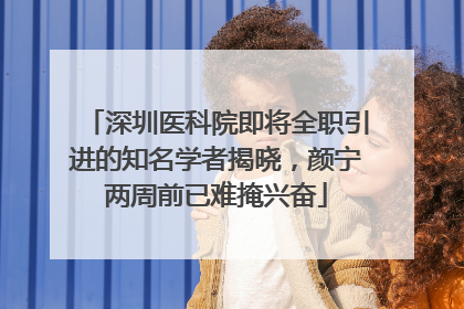 深圳医科院即将全职引进的知名学者揭晓，颜宁两周前已难掩兴奋