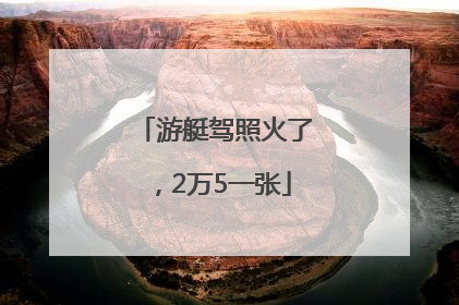 游艇驾照火了，2万5一张