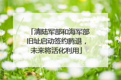 清陆军部和海军部旧址启动签约腾退，未来将活化利用